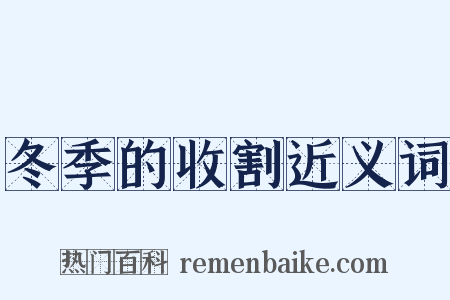 冬季的收割近义词是什么意思的图片